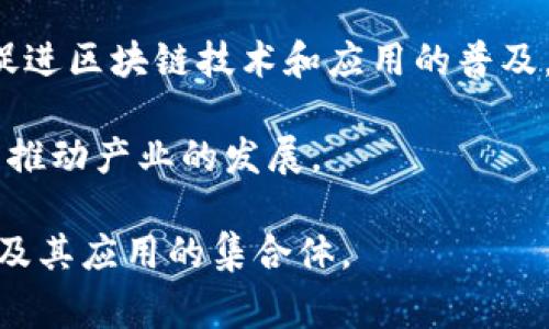 区块链集团通常指的是一群专注于区块链技术及其应用的公司、组织或团队。这些集团可以涉及多种活动，包括区块链技术的研发、应用解决方案的提供、加密货币的交易和管理、以及区块链教育和咨询等。

区块链集团的主要特点包括：

1. **技术研发**：集团成员通常会共同研发区块链技术，以推动该领域的创新和进步。

2. **产业合作**：不同的公司可能会在区块链的应用中合作，例如在金融、供应链、医疗等领域，共同开发使用区块链的解决方案。

3. **资源共享**：区块链集团内的成员可以共享技术资源、市场信息及行业经验，以实现技术的快速应用和推广。

4. **社区建设**：许多区块链集团致力于建设区块链社区，为从业者提供交流的平台，促进区块链技术和应用的普及。

5. **投资与创业**：有些区块链集团可能专注于投资初创公司或寻求新的商业模式，以推动产业的发展。

总的来说，区块链集团是个人和组织基于共同的目标和利益，集中力量推进区块链技术及其应用的集合体。