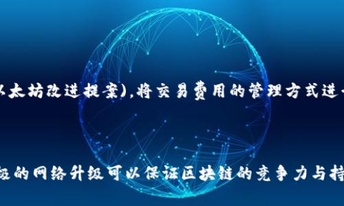 区块链网络升级是指对区块链协议或系统进行改进、增强其功能或修复漏洞的过程。此过程通常涉及对区块链软件的核心协议进行更改，以实现更高的性能、安全性、可扩展性或其它功能。这种升级可以是软分叉（软升级）或硬分叉（硬升级）。

### 软分叉与硬分叉

#### 软分叉
软分叉是对现有区块链规则的修改，使得新规则与旧规则兼容。也就是说，进行软分叉后，旧版本的软件仍然能够在新的网络中正常运行。软分叉的实施通常是为了增加一些新的功能，或者现有的功能，而不会导致网络的分裂。

#### 硬分叉
硬分叉则是对协议规则的重大修改，新规则不兼容旧规则。这意味着，如果用户或矿工不升级他们的软件，他们将无法与新链进行交互。硬分叉常常导致两个分开的区块链，一个遵循旧规则，另一个遵循新规则。典型的硬分叉案例有比特币（Bitcoin）与比特币现金（Bitcoin Cash）的分裂。

### 升级的目的

1. **性能提升**：通过算法或引入新技术，提高交易速度和网络处理能力。
2. **安全性增强**：修复已知的漏洞和安全问题，提升网络抵御攻击的能力。
3. **功能扩展**：新增功能，例如智能合约、隐私保护机制等，使区块链能够满足多样化的需求。
4. **可扩展性**：解决网络拥堵问题，增加每秒处理的交易数量，从而支持更多用户的使用。

### 升级的过程

区块链网络升级的过程通常包括以下步骤：

1. **规划与讨论**：社区成员、开发者和用户对升级的内容进行充分的讨论，确保不同观点和需求能够得到理解与尊重。
2. **开发与测试**：在协议升级草案达成一致后，开发团队开始进行代码编写和内测。确保新功能能够正常运作且不会引入新的问题。
3. **社区反馈**：发布测试版，收集社区和用户的反馈，必要时进行调优。
4. **正式发布**：经过充分的测试和反馈机会后，发布正式版本的升级，用户被鼓励及时更新到新版本。

### 实际案例

一个具体的实例是以太坊（Ethereum）进行的“伦敦升级”。这一升级主要关注手续费体系的改进，通过引入EIP-1559(以太坊改进提案)，将交易费用的管理方式进行了重大调整。用户可以在提交交易时选择费用，从而改善网络使用体验。

### 结论

区块链网络升级是维持区块链生态系统长期稳定和良好运行的重要手段。在面对不断变化的技术环境和用户需求时，积极的网络升级可以保证区块链的竞争力与持续相关性。理解区块链升级的方式与目的，对于投资者、开发者以及普通用户而言都是非常重要的。