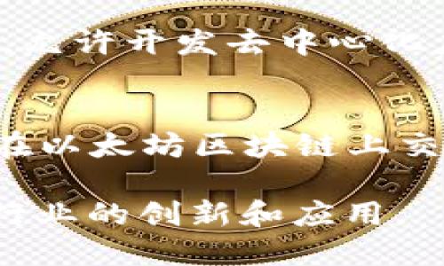 区块链技术已经催生了众多创新项目，下面是一些典型的区块链项目，涵盖各个领域：

1. **比特币（Bitcoin）**：
   - 作为第一个去中心化的数字货币，比特币于2009年由中本聪发布，是区块链技术的开创性应用，旨在实现点对点的电子支付。

2. **以太坊（Ethereum）**：
   - 以太坊是一个智能合约平台，允许开发者构建去中心化应用（DApps）。它的原生代币以太（ETH）被广泛用于交易和奖励。

3. **Ripple（XRP）**：
   - Ripple专注于金融服务行业，提供实时的跨境支付解决方案。XRP是该网络的数字货币，用于促进交易和流动性。

4. **Chainlink（LINK）**：
   - Chainlink是一个去中心化的预言机网络，允许智能合约安全地与外部数据源进行交互，增强了区块链应用的功能和灵活性。

5. **Polkadot（DOT）**：
   - Polkadot是一个多链框架，允许不同的区块链进行互操作。通过共享安全性和可扩展性，Polkadot促进了不同区块链之间的合作和数据交换。

6. **Litecoin（LTC）**：
   - 被称为“银”的莱特币是比特币的衍生品，旨在提供更快的交易确认时间和更高的交易效率。

7. **Cardano（ADA）**：
   - Cardano是一个基于科研的区块链平台，侧重于可扩展性和安全性。它的独特抗量子攻击机制和多层架构受到了广泛关注。

8. **Tezos（XTZ）**：
   - Tezos是一个自我升级的区块链平台，通过社区治理机制确保网络的安全和灵活性，支持智能合约和DApps开发。

9. **Binance Smart Chain（BSC）**：
   - 由加密货币交易所Binance推出，BSC几乎与以太坊兼容，允许开发去中心化应用和进行交易，因其低手续费和高速度而受到关注。

10. **Uniswap（UNI）**：
    - Uniswap是一个去中心化交易所（DEX），允许用户直接在以太坊区块链上交易ERC-20代币，通过自动化做市商模型提高流动性。

这些项目各自在不同领域推进区块链技术的发展，推动了整个行业的创新和应用。