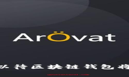 区块链钱包开发项目是什么？全面解析与未来趋势

区块链, 钱包开发, 加密货币, 技术趋势/guanjianci

一、引言：区块链与数字资产的崛起
随着科技的发展，区块链作为一种新兴技术，正逐步渗透到各个行业，尤其是在金融领域的影响不容小觑。区块链钱包作为数字资产的“家”，其重要性日益凸显。接下来，我们将深入解析区块链钱包开发项目的核心内涵与未来趋势。

二、什么是区块链钱包？
区块链钱包是一个用于存储、发送和接收加密货币的工具。它不仅仅是一个软件应用、硬件设备或网站，它更是数字资产与传统金融世界之间的桥梁。用户通过钱包可以轻松管理自己的数字资产。
具体来说，区块链钱包分为两类：热钱包和冷钱包。热钱包连接互联网，便于实时交易，而冷钱包则是离线存储，安全性更高。正如阳光洒在老旧木桌上的瞬间，热钱包带来便捷与快速，但同时也面临着更高的安全风险。

三、区块链钱包的开发过程
h41. 项目需求分析/h4
在开发区块链钱包之前，首先需要进行详细的需求分析。这一阶段涉及了解用户的需求、市场的缺口与潜在竞争对手。通过调研，我们发现用户不仅关注安全性，还对钱包的易用性有着高要求。

h42. 技术选型/h4
区块链钱包开发涉及多种技术，包括区块链技术、加密算法、用户界面设计等。开发团队需要根据需求选择合适的技术栈。例如，以太坊的智能合约可以为开发去中心化钱包提供更好的支持。

h43. 架构设计/h4
架构设计是整个开发过程中至关重要的一环。一款好的区块链钱包需要具备安全、易用、高效等特性。举个例子，许多钱包采用多签名技术和冷存储相结合的方式，大幅提高安全性。想象一下，三把不同的钥匙代表三个人的控制权，只有当大家都同意时，资产才能被动用。

h44. 安全性测试/h4
安全性测试是区块链钱包开发的重要环节。一旦钱包被攻击，用户的数字资产将面临巨大风险。因此，采用像渗透测试和审计等手段，确保钱包的安全性尤为关键。这就如同一座城堡，在建造之初就要确保它能抵御外敌的侵袭。

h45. 上线与维护/h4
完成开发后，钱包会被上线。然而，钱包的生命周期并未结束，后续的维护同样重要。通过用户反馈和数据分析，不断，并迭代更新，是保证用户体验的重要环节。

四、区块链钱包的市场前景
随着加密货币的普及，区块链钱包的市场需求逐年攀升。许多企业和个人纷纷寻求开发自家的区块链钱包，以便更好地进行数字资产管理。然而，市场也日益竞争激烈，不同的项目需要寻找自己的独特定位，才能在众多钱包中脱颖而出。

五、真实案例：成功的区块链钱包开发
以一款名为“XYZ Wallet”的区块链钱包为例，该钱包的开发团队通过深入分析用户需求，最终设计出了一款兼具安全性与流畅体验的产品。在推出后的短短几个月内，用户数迅速突破十万。其成功的原因不仅在于技术层面的优越，还在于团队对市场的深入洞察。
在团队的一个讨论现场，成员们围坐在一起，阳光透过宽大的窗户洒在一块块白纸之上，纸上写满了各种设想与草图。正是这些凝聚智慧与汗水的时刻，成就了今天的成就。

六、结论：未来的区块链钱包如何发展
未来，区块链钱包的发展不可预测，但我们可以做的是把握当前的趋势。伴随着金融数字化的不断推进，区块链钱包将扮演越来越重要的角色。真正的挑战在于如何在安全性、用户体验与创新之间找到平衡点。
无论市场如何变化，重视用户体验、不断创新、积极应对安全挑战，将是成功区块链钱包的关键。科技的发展、用户的需求和市场的变化交织在一起，形成了一个不断演进的循环。

七、常见问题解答
h4Q1：区块链钱包安全吗？/h4
区块链钱包的安全性与其设计和实施的技术密切相关。采用多重签名、冷存储等技术可以提高安全性。

h4Q2：如何选择合适的区块链钱包？/h4
选择合适的区块链钱包需要考虑安全性、易用性、支持的币种及功能特性等多个方面。

h4Q3：区块链钱包开发需要多长时间？/h4
区块链钱包的开发时间取决于项目的复杂度，一般来说，从需求分析到上线，可能需要数周至数月不等。

通过上述的深入探讨，我们希望能够为对区块链钱包开发项目感兴趣的读者提供清晰、全面的理解与洞见。未来，让我们拭目以待区块链钱包将如何在数字资产的海洋中乘风破浪。