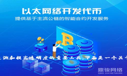 区块链技术在食品安全领域的应用正在逐渐兴起，成为确保食品追溯和提高透明度的重要工具。下面是一个关于“区块链食品安全标签是什么”的内容大纲，以及相关的和关键词。

区块链食品安全标签：如何为食品安全筑起数字防线