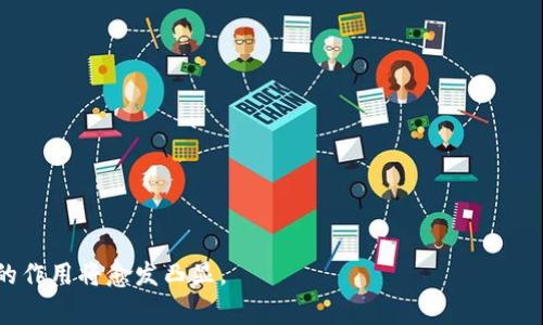 区块链应用社群是一个围绕区块链技术及其应用建立的社交网络和互动平台。在这个社群中，成员共同分享知识、经验以及最新的行业动态，探讨区块链技术的应用场景、发展前景以及技术挑战。无论是技术开发者、投资者还是普通用户，大家可以在这样的社群中交流观点，分享信息，寻找合作机会。

以下是关于区块链应用社群的一些重要点：

### 1. 社群的组成
区块链应用社群通常由不同背景的成员组成，包括：
- **开发者**：负责构建和维护区块链应用的技术人才。
- **投资者**：关注区块链项目投资机会的各类投资者。
- **企业用户**：希望将区块链技术应用于实际业务中的公司。
- **普通用户**：对区块链有兴趣且愿意学习的人群。

### 2. 社群的功能
区块链应用社群可以提供多种功能，例如：
- **知识分享**：成员们可以通过讨论和活动分享最新的技术发展、最佳实践和成功案例。
- **合作机会**：社群中的成员可以寻找潜在的合作伙伴，共同开发项目或研究。
- **技术支持**：对于遇到技术问题的成员，社群能够提供帮助和解决方案。

### 3. 社群的形式
区块链应用社群可以以多种形式存在，包括：
- **线上论坛**：如Reddit、Telegram等平台，成员可以随时发布信息和讨论。
- **线下活动**：组织区块链技术会议、黑客马拉松、讲座等活动，促进面对面的交流。
- **教育机构**：一些机构提供在线课程，为成员提供系统的区块链知识。

### 4. 重要性
区块链应用社群在推动技术推广和产业发展方面扮演着重要角色：
- **促进普及**：通过社群分享，更多人能够了解区块链技术及其应用。
- **技术创新**：社群中的合作与交流能够激发新的创意与技术解决方案。
- **推动标准化**：社群可以通过共同讨论，促使行业内对相关技术标准的达成。

### 5. 未来展望
随着区块链技术的不断发展，区块链应用社群会变得更加重要：
- **更多参与者**：未来更多的传统行业企业将加入社群，共同探讨区块链的应用。
- **智能合约的普及**：随着智能合约技术的成熟，社群将充分利用这一技术实现行业聚合和应用创新。
- **全球化发展**：社群的线上特性使其能够跨越国界，汇聚全球资源和智慧。

区块链应用社群不仅是一个知识交流的平台，更是推动创新和合作的重要环境。随着技术的不断发展和应用场景的丰富，社群的作用将愈发凸显。