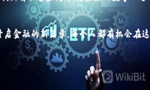   区块链数字化定义：改变传统金融的新时代 / 
 guanjianci 区块链,数字化,金融,技术 /guanjianci 

引言：区块链与数字化的交汇
在当今快速发展的科技时代，“区块链”这个词屡屡出现在我们的视野中，尤其是在金融领域。它不仅是一种技术，更是一种变革理念。自比特币问世以来，区块链技术以其去中心化、透明性和安全性的特征深深吸引了全球目光。然而，对于很多人来说，区块链究竟定义了什么样的“数字”？这恰恰是我们要在本文中探索的主题。

区块链的基本概念
首先，让我们简单回顾一下区块链的基本概念。区块链是一种去中心化的、分布式的账本技术，允许在没有中介的情况下实现交易。每笔交易的信息会被打包成一个“区块”，并通过全网范围内的节点进行验证和记录。一旦信息被放入区块中，不可更改，这就保证了数据的永久保存与透明性。

数字的崛起：从传统到数字化
数字的定义伴随着技术的演进而不断变化。在传统金融中，数字主要以货币的形式存在，例如纸币和硬币。随着电子支付的普及，数字化的边界在不断扩展。如今，数字不仅仅是货币，它还包括各种数据形式，如账户记录、交易信息、个人身份等。

区块链如何定义数字
随着区块链技术的兴起，数字的定义被进一步延展。区块链提供了一种新的数字身份和资产的创建方式。在区块链上，每个用户的身份和资产都有独特的数字标识符，这些标识符不可篡改，从而保障了数字内容的真实性和安全性。

真实案例：区块链数字身份的应用
想象一下，在一个阳光明媚的下午，李先生正在一家咖啡店中，阳光洒在老旧木桌上。他打开手机，正准备进行一次在线交易。过去，这个过程需要通过银行中介来确认身份，现在通过区块链技术，李先生使用自己的数字身份凭证，轻松完成了支付。他无需担心个人信息泄露，因为所有的信息都是经过加密，并保存在去中心化的网络中。

区块链与金融的深度结合
金融作为区块链技术应用最广泛的领域之一，其变革性表现得尤为明显。区块链使得跨境支付变得更为高效且成本更低，同时解决了传统金融系统中的“信任”问题。通过智能合约，交易双方可以在没有信任基础的情况下安全交易。

未来的数字资产：NFT的崛起
非同质化代币(NFT)的兴起进一步加强了区块链在数字资产定义上的革命性。想象一下，一个艺术家正在展示他的数字艺术作品，观众们通过区块链技术，确定该作品的独特性和归属。每一个NFT都是极其独特的数字资产，赋予其持有者数字价值，并且不能被复制。

小故事：NFT艺术展
在一个现代艺术展上，观众们正津津有味地欣赏着各种数字艺术品。在这个展览中，所有的艺术品都以NFT的形式展出，每个作品都有其独特的数字指纹。在展览的角落里，一位年轻的艺术家正在向观众们讲述他的创作故事。阳光透过巨大的玻璃窗洒在互动显示屏上，使得每幅作品都显得分外生动。他给每个观众一个二维码，只需扫一扫，就能跳转到购买页面，轻松拥有自己喜欢的数字艺术品。这个场景正是区块链数字化世界的缩影。

区块链技术的挑战与机遇
尽管区块链技术看似前景光明，但它在实际应用中仍然面临许多挑战。技术的复杂性、监管政策、市场理解等都可能影响其普及与发展。然而，挑战也意味着机遇，许多创业者和技术专家正在努力通过创新解决这些问题，为未来的数字化进程铺路。

总结：区块链数字化的未来
随着区块链技术的不断成熟，其对数字的定义将越来越深入。数字不仅是信息的载体，更是身份、资产的重要凭证。我们身处在一个充满变革的时代，区块链技术的引入，将深刻影响我们的数字生活，开启金融的新篇章。每个人都有机会在这场数字革命中找到自己的位置，不论是作为消费者、投资者还是创业者。

延伸阅读：区块链的技术原理与未来发展
如果您对区块链的技术原理、市场前景及其未来发展感兴趣，建议深入研究相关文献和案例。随着数字时代的到来，掌握区块链相关知识，将为您开辟新视野，带来新的机遇。