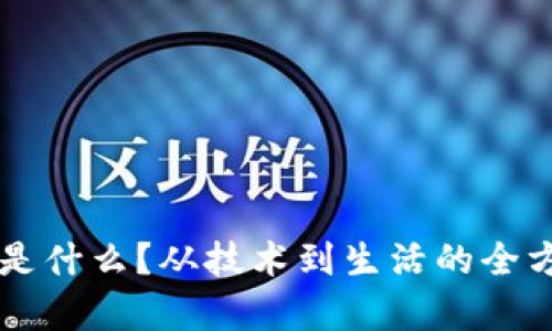 区块链是什么？从技术到生活的全方位解析