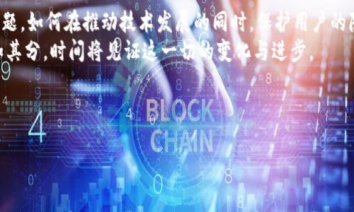 区块链是什么？揭示数字时代的创新技术

区块链, 数字货币, 去中心化, 数据安全/guanjianci

---

引言：数字时代的变革者
阳光透过窗前的树叶，洒在老旧的木桌上，数码设备的屏幕散发着微微的蓝光。在这个信息快速传播的时代，区块链技术作为一种颠覆性创新，正在改变着我们生活的方方面面。不论是金融服务、供应链管理，还是医疗健康，区块链几乎渗透到了每一个与数据相关的领域。那么，区块链究竟是什么？它是如何运作的？它的优势和应用又在哪里？

什么是区块链？
区块链，顾名思义，是一系列区块按照时间顺序连接起来形成的链。这些区块，其中存储着大量的交易记录，依赖于密码学技术来保障其安全性和不可篡改性。简单来说，区块链是一个去中心化的数据库，每一个参与者都可以查看并验证这些记录，确保数据的透明性和可追溯性。

区块链的工作原理
想象一下，一个阳光明媚的早晨，几个人坐在一起，互相递交纸条，记录他们之间的交易。然后，每个人都将这些交易记录抄写到自己的笔记本上。即使有人试图偷偷修改某一条记录，由于所有人的笔记本都保存着相同的记录，这种行为会立即被发现。
区块链运作的核心在于这个去中心化的概念。每当新交易发生时，它会被形成一个新区块，该区块通过一个复杂的算法（如工作量证明或权益证明）来验证。这个过程可以被形象化为阳光洒在一片湖水上，波光粼粼的湖面代表着众多节点同时监控着记录，确保其安全性。

区块链的优势
在一个充斥着虚假信息和不信任的时代，区块链有着难以匹敌的优势：
ul
listrong去中心化:/strong 区块链不依赖任何中心化的机构，每一个参与者都是网络的一部分，降低了腐败的风险。/li
listrong透明性:/strong 所有交易都可以被网络上的任何人查看，促进了信任的建立。/li
listrong不可篡改性:/strong 一旦记录被验证并写入区块，数据就几乎无法被修改。这种特性在金融、医疗等领域尤其重要。/li
listrong安全性:/strong 高度复杂的密码学算法使得数据难以被攻击者入侵，增加了数据安全性。/li
/ul

区块链的应用场景
随着人们对这一技术的深入了解，区块链的应用场景也越来越广泛。以下是一些主要领域：

h4金融领域/h4
金融行业是区块链技术的先行者。以比特币为代表的数字货币利用区块链实现去中心化交易，降低了跨境汇款的成本和时间。想象一个在异国他乡的移民，利用区块链技术，他可以在几分钟内将钱汇回家中，而不需要传统银行那样繁琐的手续。

h4供应链管理/h4
在全球化的今天，供应链管理变得愈发复杂。通过区块链技术，企业可以轻松追踪物品的来源和流通过程。设想一下，一瓶波尔多红酒，从葡萄园到餐桌上的每一步都被记录在区块链上，消费者可以通过扫描二维码看到这瓶酒的“出生”过程，增加了他们的消费信心。

h4医疗健康/h4
在医疗健康领域，区块链能够有效保证患者数据的安全性与隐私。想象一位老人在医院接受治疗，医生可以迅速访问到他的健康记录，而无需担心数据被泄露或篡改。这种方式不仅提升了治疗速度，还保障了患者的隐私权。

未来的展望
随着技术的不断发展，区块链的应用只会更加广泛和深入。政府、企业和个人都开始意识到这一技术的潜力，无论是在节省成本、提升效率，还是在建立信任机制方面都具有独特的优势。
在不久的将来，我们可能会看到更多基于区块链的创新应用，例如数字身份认证、智能合约等，无论是生活中的小事还是大型交易，区块链都将成为背后的支撑力量。

结论：迎接区块链时代的挑战与机遇
如今，区块链技术已经不再是一个陌生的名词。它如同一道光芒，照亮了未来发展的道路，带来了新一轮的技术革命。然而，随之而来的也有挑战与问题。如何在推动技术发展的同时，保护用户的隐私与安全，如何在实践中找到合适的应用场景，都是我们这一路走来的重要课题。
在这个信息爆炸的时代，去中心化的数据存储技术将引领我们进入一个更加开放与透明的数字世界。正如这阳光洒在木桌上的温暖，无处不在、恰如其分，时间将见证这一切的变化与进步。

---

以上为区块链相关的讨论，进一步细化和深入将使内容更加丰富，也符合的要求。希望能帮助到您！