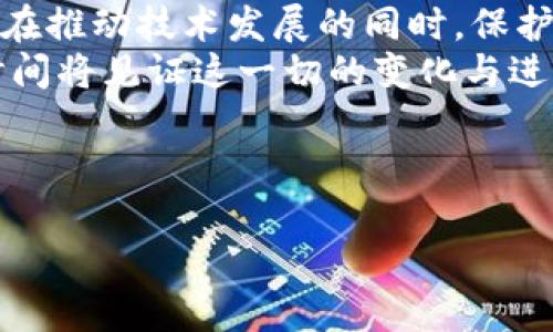 区块链是什么？揭示数字时代的创新技术

区块链, 数字货币, 去中心化, 数据安全/guanjianci

---

引言：数字时代的变革者
阳光透过窗前的树叶，洒在老旧的木桌上，数码设备的屏幕散发着微微的蓝光。在这个信息快速传播的时代，区块链技术作为一种颠覆性创新，正在改变着我们生活的方方面面。不论是金融服务、供应链管理，还是医疗健康，区块链几乎渗透到了每一个与数据相关的领域。那么，区块链究竟是什么？它是如何运作的？它的优势和应用又在哪里？

什么是区块链？
区块链，顾名思义，是一系列区块按照时间顺序连接起来形成的链。这些区块，其中存储着大量的交易记录，依赖于密码学技术来保障其安全性和不可篡改性。简单来说，区块链是一个去中心化的数据库，每一个参与者都可以查看并验证这些记录，确保数据的透明性和可追溯性。

区块链的工作原理
想象一下，一个阳光明媚的早晨，几个人坐在一起，互相递交纸条，记录他们之间的交易。然后，每个人都将这些交易记录抄写到自己的笔记本上。即使有人试图偷偷修改某一条记录，由于所有人的笔记本都保存着相同的记录，这种行为会立即被发现。
区块链运作的核心在于这个去中心化的概念。每当新交易发生时，它会被形成一个新区块，该区块通过一个复杂的算法（如工作量证明或权益证明）来验证。这个过程可以被形象化为阳光洒在一片湖水上，波光粼粼的湖面代表着众多节点同时监控着记录，确保其安全性。

区块链的优势
在一个充斥着虚假信息和不信任的时代，区块链有着难以匹敌的优势：
ul
listrong去中心化:/strong 区块链不依赖任何中心化的机构，每一个参与者都是网络的一部分，降低了腐败的风险。/li
listrong透明性:/strong 所有交易都可以被网络上的任何人查看，促进了信任的建立。/li
listrong不可篡改性:/strong 一旦记录被验证并写入区块，数据就几乎无法被修改。这种特性在金融、医疗等领域尤其重要。/li
listrong安全性:/strong 高度复杂的密码学算法使得数据难以被攻击者入侵，增加了数据安全性。/li
/ul

区块链的应用场景
随着人们对这一技术的深入了解，区块链的应用场景也越来越广泛。以下是一些主要领域：

h4金融领域/h4
金融行业是区块链技术的先行者。以比特币为代表的数字货币利用区块链实现去中心化交易，降低了跨境汇款的成本和时间。想象一个在异国他乡的移民，利用区块链技术，他可以在几分钟内将钱汇回家中，而不需要传统银行那样繁琐的手续。

h4供应链管理/h4
在全球化的今天，供应链管理变得愈发复杂。通过区块链技术，企业可以轻松追踪物品的来源和流通过程。设想一下，一瓶波尔多红酒，从葡萄园到餐桌上的每一步都被记录在区块链上，消费者可以通过扫描二维码看到这瓶酒的“出生”过程，增加了他们的消费信心。

h4医疗健康/h4
在医疗健康领域，区块链能够有效保证患者数据的安全性与隐私。想象一位老人在医院接受治疗，医生可以迅速访问到他的健康记录，而无需担心数据被泄露或篡改。这种方式不仅提升了治疗速度，还保障了患者的隐私权。

未来的展望
随着技术的不断发展，区块链的应用只会更加广泛和深入。政府、企业和个人都开始意识到这一技术的潜力，无论是在节省成本、提升效率，还是在建立信任机制方面都具有独特的优势。
在不久的将来，我们可能会看到更多基于区块链的创新应用，例如数字身份认证、智能合约等，无论是生活中的小事还是大型交易，区块链都将成为背后的支撑力量。

结论：迎接区块链时代的挑战与机遇
如今，区块链技术已经不再是一个陌生的名词。它如同一道光芒，照亮了未来发展的道路，带来了新一轮的技术革命。然而，随之而来的也有挑战与问题。如何在推动技术发展的同时，保护用户的隐私与安全，如何在实践中找到合适的应用场景，都是我们这一路走来的重要课题。
在这个信息爆炸的时代，去中心化的数据存储技术将引领我们进入一个更加开放与透明的数字世界。正如这阳光洒在木桌上的温暖，无处不在、恰如其分，时间将见证这一切的变化与进步。

---

以上为区块链相关的讨论，进一步细化和深入将使内容更加丰富，也符合的要求。希望能帮助到您！