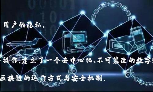 区块链加密步骤是一个复杂而重要的过程，它确保了区块链系统的安全性和完整性。以下是关于区块链加密步骤的详细介绍。

### 一、什么是区块链加密？
区块链加密是指通过加密技术来保证区块链网络中数据的安全性、隐私性和不可篡改性。区块链是一个分布式账本，记录着所有的交易信息，而加密是保护这些信息不被未授权访问或修改的关键。

### 二、区块链加密的主要步骤

#### 步骤一：创建公钥和私钥
每个用户在区块链网络中都有一对密钥，公钥和私钥。公钥可以公开分享，而私钥必须保密。公钥类似于一个邮箱地址，任何人都可以向这个地址发送信息（如数字货币）。而私钥则是访问这个地址和管理资产的钥匙，任何持有私钥的人都可以控制相应的资产。

#### 步骤二：交易的生成
当用户希望进行交易时，他们会生成一个交易请求。这一请求包括交易的细节，如发送者的公钥、接收者的公钥、交易金额等。这一信息必须经过加密，以确保在传输过程中不被篡改。

#### 步骤三：使用私钥签名
为了证明交易的合法性，发送者会用自己的私钥对交易进行数字签名。这个签名是通过哈希函数生成的，它将交易信息转换为固定长度的字符串，确保信息的一致性。

#### 步骤四：广播交易
经过签名的交易将被广播到网络中的所有节点。这些节点会对交易进行验证，确保发送者拥有足够的资产，以及交易的合法性。

#### 步骤五：交易验证与区块打包
各节点会对交易进行验证，这一过程包括解密签名和检查交易的有效性。当交易被确认有效后，矿工会将其打包进一个新的区块中。这一过程涉及到繁琐的计算，需要消耗大量的计算资源。

#### 步骤六：区块加密与链式结构
新生成的区块会通过复杂的加密算法（如 SHA-256）进行加密，使得任何人无法修改已存储在区块中的信息。此外，每个区块都会包含上一个区块的哈希值，从而形成链式结构，这使得区块链的数据不可篡改。

#### 步骤七：区块链更新与共识机制
经过加密的区块会被其他节点验证，达到一定的共识后，整个网络都会更新，新增的区块将永久添加到区块链中。共识机制（如工作量证明、权益证明等）是确保所有节点对区块链状态达成一致的重要手段。

### 三、区块链加密的安全性与优势

#### 不可篡改性
由于每个区块都包含前一个区块的哈希，使得如果要篡改某个区块，需重新计算其之后所有区块的哈希，这在实际操作中几乎是不可能的。

#### 去中心化
区块链系统不依赖于中心化的服务器，数据分布在多个节点上，提升了系统的安全性和可靠性。

#### 匿名性与隐私性
对于大多数区块链系统，用户的身份信息并不直接记录在链上，而是通过公钥识别，这在一定程度上保护了用户的隐私。

### 四、总结

区块链加密步骤是保障区块链安全的重要环节，通过密钥的生成、交易的签名与验证、区块的打包与加密等操作，建立了一个去中心化、不可篡改的数字账本。随着区块链技术的不断发展，相关的加密技术也在不断演进，未来将会有更多创新的应用场景。

以上就是关于区块链加密步骤的详细介绍，以及其在区块链技术中的重要性，希望能够帮助你更好地理解区块链的运作方式与安全机制。