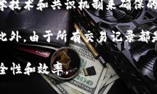 区块链是一种分布式账本技术，广泛应用于数字货币（如比特币）和其他数字交易类型。它以去中心化、不可篡改和透明性为特点，使得参与者能够在没有中介机构的情况下进行交易。以下是对区块链的简单总结：

1. **去中心化**：区块链不依赖于中央机构或服务器，而是由网络中多个节点共同维护数据。这意味着没有单一的控制者，增强了网络的安全性和抗故障能力。

2. **不可篡改**：一旦信息被添加到区块链中，它就无法被更改或删除。这是通过使用密码学技术和共识机制来确保的，保护了数据的完整性和安全性。

3. **透明性**：区块链的交易对所有参与者可见，这是保护交易双方权益的一个重要因素。此外，由于所有交易记录都是公开的，任何人都可以验证数据的真实性。

综上所述，区块链技术在金融、物流、医疗等多个领域都有广泛的应用潜力，促进了交易的安全性和效率。