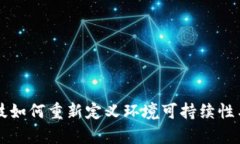 区块链科技如何重新定义