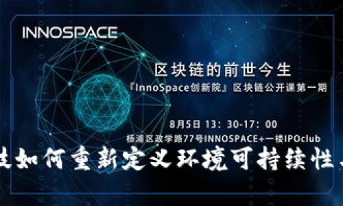 区块链科技如何重新定义环境可持续性与企业责任