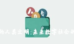 区块链中的人类文明：未