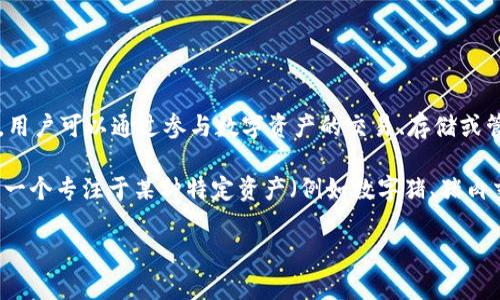 比特猪区块链（Bitpig Blockchain）是一个相对较新且不太常见的概念，通常指的是一种以区块链技术为基础的数字资产或投资平台。在这个平台上，用户可以通过参与数字资产的交易、存储或管理来获得收益。虽然“比特猪”这一名词具体所指的项目可能不如比特币和以太坊等知名，但它通常涉及一些核心特性，如去中心化、安全性和透明性。

区块链本质上是一个分布式数据库系统，记录了所有交易信息并通过加密技术确保数据的安全。在比特猪区块链的案例中，这种技术可能被用来创建一个专注于某种特定资产（例如数字猪、猪肉交易等）的生态系统。

如果你在寻找关于比特猪区块链的具体信息，可能需要查看相关项目的官方网站或社区讨论，以获取更详细和最新的解释。