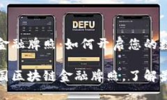 美国区块链金融牌照：如