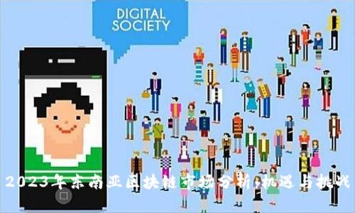 2023年东南亚区块链市场分析：机遇与挑战