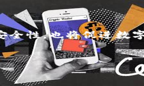 区块链证书是通过区块链技术生成的一种数字证书，通常用于验证和证明某个特定信息的真实性与完整性。以下是对区块链证书的详细解析，包括其意义、特征、应用场景及其优势。

什么是区块链证书

区块链证书是一种利用区块链技术创建的数字凭证，能够记录并验证特定事件或信息的真实存在。与传统的证书形式（如纸质证书）相比，区块链证书具有更高的安全性和可靠性。这种证书的每一笔数据都以不可篡改的方式存储在区块链上，确保信息的完整性及防止伪造。


区块链证书的特点

1. **不可篡改性**：一旦数据被写入区块链，就无法被修改或删除，这使得区块链证书具有高度的可信度。


2. **透明性**：所有的交易和记录在区块链上都是公开且可验证的，这让任何人都可以随时查看和验证证书的真实性。


3. **去中心化**：区块链的去中心化特性意味着没有单一的控制者，从而降低了伪造和欺诈的风险。


4. **安全性**：区块链的加密技术使得信息在传输和存储过程中都得到了高度的保护，增强了证书的安全性。


区块链证书的应用场景

区块链证书可以广泛应用于多个领域，如：


1. **教育领域**：许多高校和在线教育平台开始使用区块链技术来颁发学位证书和课程证书，确保其真实性，防止假证书的产生。


2. **金融行业**：金融机构利用区块链证书来管理客户身份及交易记录，提高合规性和透明度。


3. **供应链管理**：区块链证书可以在供应链中记录每一个环节的信息，确保产品的来源和质量。


4. **艺术与版权**：艺术作品的所有权可以通过区块链证书进行确认，防止盗版和侵犯版权。


区块链证书的优势

区块链证书相较于传统证书具有多重优势，主要包括：


1. **节省时间与成本**：区块链证书的自动化生成和验证大大减少了纸质证书的管理费用和时间消耗。


2. **增强信任**：数字证书的透明性和不可篡改性增强了持有者和用户之间的信任关系。


3. **全球可接受性**：区块链证书可在任何地方进行验证，促进了国际间的交流与认可。


结论

随着区块链技术的不断成熟和普及，区块链证书将越来越多地被应用于我们的日常生活中。这不仅能提高各个行业的效率和安全性，也将促进数字化进程的发展。未来，区块链证书有望成为信息认证的标准形式之一，推动更为透明和可信的社会环境的形成。


希望上述内容能够帮助您更好地理解区块链证书的意义和作用。如有更多疑问，请随时提问！