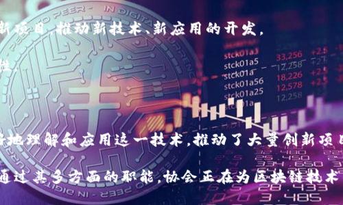 英国区块链应用协会（UK Blockchain Applications Association，简称UKBAA）是一个旨在推动区块链技术在各个行业应用的组织。该协会成立的目的是为了促进区块链技术的创新、教育和发展，推动其在金融、供应链、医疗、能源等多个领域的应用和落地。

### 英国区块链应用协会的主要职能和目标

1. **教育与培训**：UKBAA致力于提高公众和行业参与者对区块链技术的理解和认识。他们定期举办研讨会、会议和培训课程，以传播最新的区块链技术知识和应用案例。

2. **政策倡导**：协会积极与政府机构和行业监管者沟通，推动有利于区块链发展的政策法规，确保行业的健康发展。

3. **资源共享与网络建设**：UKBAA为区块链公司和从业者提供一个交流的平台，促进行业内的信息共享和合作，包括资源、技术和商业机会的对接。

4. **推动创新与研发**：通过与大学、研究机构和企业的合作，UKBAA支持和鼓励区块链相关的研究与创新项目，推动新技术、新应用的开发。

5. **行业标准制定**：为维持区块链行业的良性发展，UKBAA参与行业标准的制定，推动合规性和互操作性。

### 英国区块链应用协会的影响

随着区块链技术逐渐被广泛认可，UKBAA的作用愈发重要。通过教育和政策倡导，协会帮助企业和个人更好地理解和应用这一技术，推动了大量创新项目的落地。许多初创企业在协会的支持下获得了资源和机会，实现了快速发展。

总而言之，英国区块链应用协会不仅是一个行业组织，更是一个推动科技革命、促进社会变革的重要力量。通过其多方面的职能，协会正在为区块链技术的未来发展铺平道路。