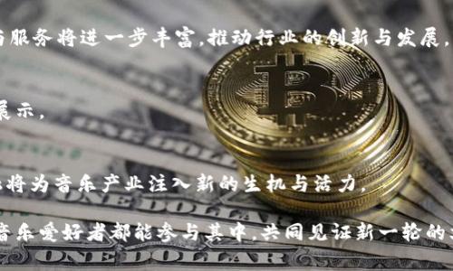 区块链音乐产业链是一个利用区块链技术来改进和重构音乐产业的生态系统。通过区块链技术，音乐创作者、发行者、唱片公司和消费者之间可以实现更加透明、公正和有效的互动。这一系统旨在减少音乐行业中的中介角色，确保艺术家的收入得到保障，同时为消费者提供更加便利的音乐获取方式。

### 1. 区块链音乐产业链的构成

1.1 创作者
在区块链音乐产业链的起始点，音乐创作者是这个行业的核心。他们包括作曲家、歌手、制作人等。通过区块链平台，创作者可以直接上传他们的音乐作品，并在智能合约的支持下定义作品的版权条款。这使得他们能够在作品发布后自动获得报酬。

1.2 发行商与平台
传统音乐行业中，发行商扮演着重要角色，而在区块链音乐产业链中，发行商的角色同样重要。他们可以是独立音乐平台，或者是使用区块链技术的现有平台。通过去中心化的方式，发行商可以帮助创作者传播作品，同时确保每个人都能按照事先约定的方式获得报酬。

1.3 消费者
消费者在区块链音乐产业链中也具有更大的参与意识，他们不仅仅是听众，还是支持创作者的“投资者”。消费者可以直接通过平台购买音乐，甚至支持创作者的项目，以换取未来作品的分享或其他权益。

1.4 版权管理机构
区块链技术让版权管理变得更加高效和透明。通过智能合约，版权管理机构可以实时跟踪音乐的使用情况，确保每一个使用者都按照规定支付版权费用，极大地减少了版权纠纷。

### 2. 区块链音乐产业链的优势

2.1 提高透明度
区块链的分散性和不可篡改性确保了所有交易的透明度，任何人都可以在区块链上查看音乐作品的版权信息及其交易记录。这让创作者和消费者都能更加信任这个系统。

2.2 降低中介成本
在传统音乐产业中，各种中介角色的存在会增加成本，而区块链则可以将这些中介角色去除。这不仅减少了费用，也加快了交易的速度。

2.3 增强创作者的收益
通过直接的销售和分账机制，音乐创作者能够获得更多的收益。传统平台往往会抽取大量佣金，而区块链则使得创作者能够自定分成方案。

2.4 创新商业模式
区块链还可以支持新的商业模式，比如通过代币经济来筹集资金，或是通过智能合约来限制内容的使用。这样的创新可以为创作者提供更多的选择和机会。

### 3. 面临的挑战

3.1 技术门槛
尽管区块链技术带来了诸多好处，但其复杂性也使得许多创作者和消费者面临技术门槛。教育与培训变得尤为重要，以帮助更多人理解和使用这些新技术。

3.2 法律与监管
区块链的去中心化特性使得法律和监管变得更加复杂。音乐版权的法律框架仍待完善，以便更好地适应这个新兴的区块链生态。

3.3 市场接受度
虽然越来越多的人开始关注区块链音乐产业，但市场的接受度仍然是个挑战。传统的音乐产业仍然占据主导地位，如何引导消费者和业务方走向区块链的生态尤为重要。

### 4. 具体案例分享

4.1 传统艺术家的转型经历
比如某位著名的音乐创作者，因对传统音乐产业的不满，逐渐选择加入区块链平台。他通过自己的社交媒体宣传自己的新专辑，以代币的形式进行众筹，不仅实现了资金的快速募集，还与粉丝的关系变得更加紧密。

4.2 新兴艺术家的崛起
在区块链生态下，通过小型的独立平台，许多新兴艺术家可以获得合适的曝光，他们的音乐作品快速传播，吸引众多听众。这样一来也助力了艺术家的职业生涯发展，并推动了整个行业的变化。

### 5. 未来展望

5.1 技术整合与发展
可以预计，未来会有越来越多的公司开始整合区块链技术，以提升音乐产业的效率与安全性。同时，随着技术的成熟，相关产品与服务将进一步丰富，推动行业的创新与发展。

5.2 文化的变革
区块链带来的不仅是技术的更替，更是文化的变革。创作者与消费者之间的互动将更加频繁与直接，文化的多样性将得到充分展示。

5.3 全球范围内的发展
区块链音乐产业链具有全球化的潜力，这将使得来自不同国家和地区的艺术家有机会自由地分享他们的作品。各国文化的交融将为音乐产业注入新的生机与活力。

随着区块链技术的不断发展，未来的音乐产业将会变得更加开放和公平。它不仅让艺术家的创作得以迅速传播，更能让每一个音乐爱好者都能参与其中，共同见证新一轮的文化革命。在这个过程中，可能还会出现许多新的商业模式与创作方式，让我们对未来的音乐产业充满期待。