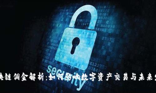 区块链佣金解析：如何影响数字资产交易与未来发展