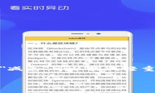 区块链减免通常涉及利用区块链技术来简化或减少某些工作或流程的复杂性。在这个背景下，
