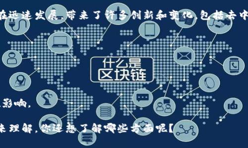 “区块链new”可能是指与区块链相关的新技术、新应用或新趋势。区块链技术正在迅速发展，带来了许多创新和变化，包括去中心化金融（DeFi）、非同质化代币（NFT）、智能合约以及供应链管理等领域的应用。

如果你想深入了解，可以考虑以下几个方面：

1. **区块链新技术**：包括新算法、新型区块链架构等。
2. **区块链新兴应用**：例如在金融、艺术、身份认证、物流等领域的应用。
3. **行业趋势**：如政策变化、行业动态、市场走向等。
4. **未来展望**：区块链技术未来可能的发展方向，以及其对社会和经济的潜在影响。

不同的背景下，“区块链new”的具体含义可能会有所不同，需要结合具体上下文来理解。你还想了解哪些方面呢？