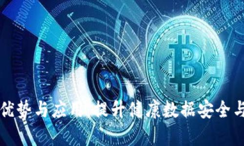 区块链医疗的优势与应用：提升健康数据安全与效率的新时代