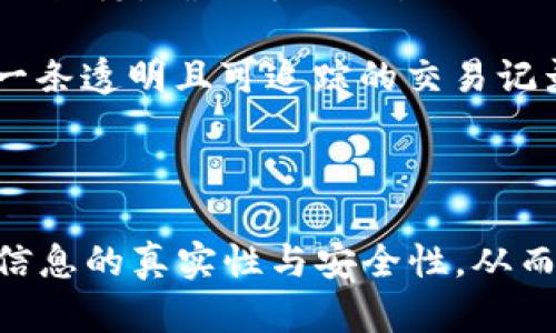 区块链集体维护是指一个去中心化的区块链网络中，所有参与者共同承担对区块链数据的验证、更新和安全维护的责任。这种维护机制通过共识算法来实现，其中节点之间相互协作，以确保区块链信息的准确性和一致性。

### 详细解释

1. **去中心化特性**：区块链的核心特性是去中心化，意味着没有单一的控制者或管理者。相反，网络中所有的节点（用户、矿工、验证者等）共同参与到系统的运作和维护中。

2. **共识机制**：为了确保网络的安全性和数据的一致性，不同的区块链采用不同的共识机制，如Proof of Work（工作量证明）、Proof of Stake（权益证明）等。通过这些机制，节点们达成一致，确保区块链上记录的数据是合法的和无法被篡改的。

3. **Collective Responsibility（集体责任）**：在区块链网络中，每个节点都负有维护网络的责任。比如，在比特币网络中，矿工通过解决复杂的数学问题来验证交易，从而记录新的区块。这一过程不仅保证了交易的安全性，还使得网络中的所有参与者都能信任系统。

4. **透明性与信任**：区块链集体维护的方式使得所有的交易记录对所有参与者透明。每个人都可以访问整个区块链的历史，确保每笔交易的合法性和准确性，从而增强了参与者之间的信任感。

5. **案例应用**：例如，在一个基于区块链的供应链管理系统中，各个参与方（如制造商、供应商和运输公司）共同维护一条透明且可追踪的交易记录。这种集体维护确认了每一步的真实性，减少了欺诈和错误。

### 总结

区块链集体维护是一种创新的方式，使得去中心化的网络能够高效、安全地运作。通过这种模式，参与者共同合作，确保信息的真实性与安全性，从而在没有中心信任机构的情况下，建立起了一种新的信任机制。