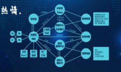 在区块链和加密货币的领