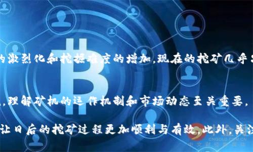 矿机是区块链网络中用于矿工挖矿的特殊硬件。挖矿是通过运算复杂的数学题目来验证交易并将其记录在区块链上的过程。成功挖掘所产生的区块会获得一定数量的加密货币，比如比特币，这也是矿工们从事这一工作的主要利益所在。

以下是对区块链矿机的详细介绍，包括其工作原理、类型、优势、劣势以及市场现状等多个方面。

### 1. 矿机的定义与功能
矿机，顾名思义是用于挖矿的机器。矿机的主要功能是执行区块链网络中的计算任务，以验证新的交易和生成新的区块。每当一个矿工成功完成区块的挖掘，他们就会获得一定数量的加密货币作为奖励，这个过程被称为“区块奖励”。

### 2. 矿机的工作原理
矿机工作原理的核心是“工作量证明”机制（Proof of Work），简单来说，矿工需要通过大量的计算来寻找一个特定的哈希值，这个哈希值具有一定的前导零。通过调整输入数据的随机数，矿机尝试一次次计算，直到找到符合要求的哈希值。

### 3. 矿机的类型
矿机可大致分为以下几类：
- **CPU矿机**：利用计算机的中央处理器(CPU)进行挖矿，早期比特币的挖矿几乎是依靠这种设备。
  
- **GPU矿机**：使用显卡(GPU)进行挖矿，因其运算速度更快，现今仍然被广泛使用。

- **FPGA矿机**：现场可编程门阵列（FPGA）矿机，功耗比GPU更低，运算速度更快，但价格相对较高。

- **ASIC矿机**：应用专用集成电路（ASIC）矿机，专为特定算法，效率最高，是目前主流的矿机选择。

### 4. 矿机的优势与劣势
- **优势**：
  - **高效能**：特别是ASIC矿机，能以极高的性能挖掘特定的加密货币，大幅提高挖矿的效率。
  - **稳定性**：专用设备通常运行稳定，故障率较低。

- **劣势**：
  - **初始投资高**：优质矿机价格昂贵，使得入门门槛相对较高。
  - **能耗大**：矿机在运行过程中消耗大量电力，运营成本随着电价波动而增加。

### 5. 矿机的市场现状
随着区块链技术的发展，矿机市场经历了快速的变化。在初期，任何有普通计算机的人都能参与挖矿，但随着竞争的激烈化和挖掘难度的增加，现在的挖矿几乎只有使用高效矿机的矿工才能盈利。近年来，随着“绿色挖矿”的理念兴起，一些新型矿机开始关注能效和环保生产。

### 总结
矿机是区块链挖矿的重要组成部分，其类型、工作方式和市场现状各有千秋。对于那些希望投资加密货币的人来说，理解矿机的运作机制和市场动态至关重要。

通过以上信息，可以看出，对于新手入门来说，了解不同类型矿机的特点、优势和劣势将有助于选择合适的设备，并让日后的挖矿过程更加顺利与有效。此外，关注市场的发展与技术的进步也是成功挖矿的重要因素。