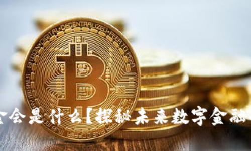 区块链基金会是什么？探秘未来数字金融的关键力量