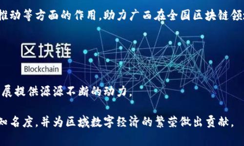 南宁区块链派是指在广西南宁市以区块链技术为核心的一个社群或组织，旨在通过区块链技术的普及和应用，推动当地经济和社会的发展。这一群体通常包括区块链技术的爱好者、创业者、开发者及投资者，他们通过定期的会议、论坛和培训活动交流思想，分享技术和商业模式。

### 南宁区块链派的背景与构成

区块链技术的崛起
随着比特币和其他加密货币的流行，区块链技术作为一种去中心化、透明且安全的数据存储方式，逐渐受到全球的关注。南宁作为广西的首府，积极拥抱数字经济的发展机遇，推动区块链技术在本地的应用和落地。

社群的组成与功能
南宁区块链派通常由技术开发者、区块链创业者、投资者以及对这一技术感兴趣的普通大众组成。在这个社群中，成员们相互学习，分享资源，探索区块链在金融、农业、物流等各个领域的应用。

### 区块链派的活动与贡献

定期技术交流与培训
南宁区块链派主办各种技术交流活动和研讨会，邀请区块链领域的专家分享最新的研究成果与应用案例。这些活动为参与者提供了一个相互学习的平台，帮助他们更好地理解区块链的原理和实际应用。

项目落地与孵化
除了交流，南宁区块链派还致力于支持区块链项目的落地与孵化。通过提供资金支持、技术指导和市场推广等服务，帮助初创企业和创新项目在南宁生根发芽。

促进政策沟通与行业发展
南宁区块链派积极与地方政府沟通，推动区块链相关政策的制定与实施，以创造一个更良好的发展环境。同时，参与行业协会，提升南宁在全国区块链领域的影响力。

### 未来展望

南宁在区块链领域的前景
随着国家对区块链技术的重视以及数字经济的不断发展，南宁区块链派将继续发挥其在技术创新、项目孵化和政策推动等方面的作用，助力广西在全国区块链领域的崛起。

### 结尾：走向未来的区块链之路

共同构建区块链生态
南宁区块链派的发展不仅依赖于技术本身，更需要各界的共同努力。通过不断探索和创新，南宁将为区块链的未来发展提供源源不断的动力。 

通过这样的布局和详尽的内容，南宁区块链派不仅能够吸引到对区块链感兴趣的用户，也能在人们的搜索中提升其知名度，并为区域数字经济的繁荣做出贡献。