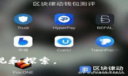 银行区块链是指金融机构利用区块链技术来提高交易的透明度、安全性和效率。区块链本质上是一个去中心化的分布式账本，能够记录所有交易信息，并且确保数据的不可篡改性和可追溯性。在银行和金融领域，区块链可以应用于多种场景，包括跨境支付、智能合约、资产管理、清算与结算等。

### 银行区块链的优势

1. **提高透明度**：所有参与者都可以访问同一个账本，确保交易信息透明，减少欺诈风险。

2. **增强安全性**：区块链使用加密技术，确保交易数据的安全性，抵御黑客攻击。

3. **降低成本和时间**：去除中介，直接进行交易，可以显著降低交易费用和时间。

4. **智能合约**：利用区块链技术，银行可以创建自动执行的合约，通过编程逻辑来触发交易条件，减少人工干预。

### 银行区块链的应用场景

1. **跨境支付**：传统跨境转账通常需要几天时间，使用区块链可以实现几乎实时的转账。

2. **身份验证**：银行可以利用区块链技术对客户身份进行验证，提升KYC（了解你的客户）过程的效率。

3. **供应链金融**：通过区块链，可以实时跟踪商品的运输和交易状态，增强供应链的透明度和信任度。

4. **资产数字化**：银行可以将实物资产数字化，便于管理和流通。

总结来说，银行区块链是一种利用区块链技术提升银行系统运行效率与安全性的创新方式，其潜力和影响正在得到全球金融机构的重视和探索。