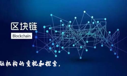 银行区块链是指金融机构利用区块链技术来提高交易的透明度、安全性和效率。区块链本质上是一个去中心化的分布式账本，能够记录所有交易信息，并且确保数据的不可篡改性和可追溯性。在银行和金融领域，区块链可以应用于多种场景，包括跨境支付、智能合约、资产管理、清算与结算等。

### 银行区块链的优势

1. **提高透明度**：所有参与者都可以访问同一个账本，确保交易信息透明，减少欺诈风险。

2. **增强安全性**：区块链使用加密技术，确保交易数据的安全性，抵御黑客攻击。

3. **降低成本和时间**：去除中介，直接进行交易，可以显著降低交易费用和时间。

4. **智能合约**：利用区块链技术，银行可以创建自动执行的合约，通过编程逻辑来触发交易条件，减少人工干预。

### 银行区块链的应用场景

1. **跨境支付**：传统跨境转账通常需要几天时间，使用区块链可以实现几乎实时的转账。

2. **身份验证**：银行可以利用区块链技术对客户身份进行验证，提升KYC（了解你的客户）过程的效率。

3. **供应链金融**：通过区块链，可以实时跟踪商品的运输和交易状态，增强供应链的透明度和信任度。

4. **资产数字化**：银行可以将实物资产数字化，便于管理和流通。

总结来说，银行区块链是一种利用区块链技术提升银行系统运行效率与安全性的创新方式，其潜力和影响正在得到全球金融机构的重视和探索。