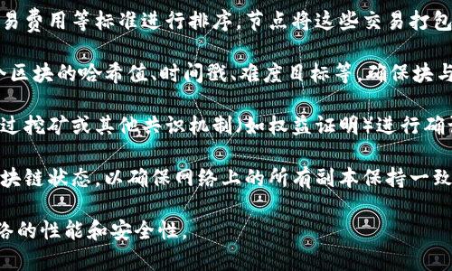 区块链打包是指将多个交易或信息聚合成一个区块的过程。在区块链技术中，数据以块的形式存储，并通过链式结构相互连接。打包的过程通常涉及以下几个关键步骤：

1. **交易的收集与验证**：区块链网络上的节点会接收到用户提交的交易请求。节点会验证这些交易的有效性，确保其符合网络的共识规则。

2. **生成区块**：经过验证的交易会被节点整理和收集，通常会按照时间戳或交易费用等标准进行排序。节点将这些交易打包成一个新的区块。

3. **区块头的构建**：每个区块不仅包含交易信息，还包含一些元数据，如上一个区块的哈希值、时间戳、难度目标等，确保块与块之间的链接是牢固和可靠的。

4. **挖矿或共识机制的应用**：在很多区块链网络中，打包完成后的区块需要通过挖矿或其他共识机制（如权益证明）进行确认。只有当至少一个节点成功“挖出”区块，并将其添加到链上，交易才算最终确认。

5. **更新网络状态**：新块添加到区块链后，所有参与节点都需要更新它们的区块链状态，以确保网络上的所有副本保持一致。

总之，区块链打包是确保数据安全和交易透明的重要步骤，直接关系到区块链网络的性能和安全性。