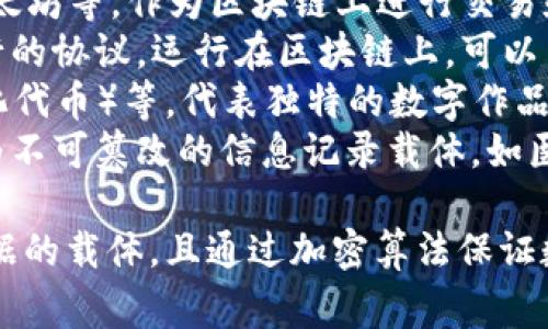 区块链技术的载体可以是多种类型的数据或信息，具体而言，通常被广泛讨论的载体包括：

1. **加密货币**：比如比特币、以太坊等，作为区块链上进行交易和价值转移的主要载体。
2. **智能合约**：这些是自我执行的协议，运行在区块链上，可以自动化合同的执行和管理。
3. **数字资产**：如NFT（非同质化代币）等，代表独特的数字作品、收藏品等。
4. **数据记录**：区块链可以作为不可篡改的信息记录载体，如医疗记录、身份验证、供应链信息等。

区块链的每一个区块都包含了数据的载体，且通过加密算法保证数据的安全性和一致性。