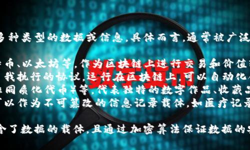 区块链技术的载体可以是多种类型的数据或信息，具体而言，通常被广泛讨论的载体包括：

1. **加密货币**：比如比特币、以太坊等，作为区块链上进行交易和价值转移的主要载体。
2. **智能合约**：这些是自我执行的协议，运行在区块链上，可以自动化合同的执行和管理。
3. **数字资产**：如NFT（非同质化代币）等，代表独特的数字作品、收藏品等。
4. **数据记录**：区块链可以作为不可篡改的信息记录载体，如医疗记录、身份验证、供应链信息等。

区块链的每一个区块都包含了数据的载体，且通过加密算法保证数据的安全性和一致性。