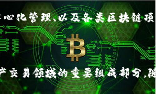 诺一股（Nash）是一种基于区块链技术的数字资产交易平台，旨在提供安全、去中心化的交易体验。它结合了去中心化交易所（DEX）和集中式交易所（CEX）的优点，以支持用户在无需信任第三方的情况下进行交易。

### 诺一股的特点

1. **去中心化与安全性**：
   诺一股利用区块链技术，确保用户的资金和私钥由用户自己管理，最大程度地避免了由于交易所被攻击而导致的资金损失风险。

2. **流动性**：
   诺一股通过其独特的流动性池机制，确保用户能够以较低的滑点进行交易，并保持交易的高效率。

3. **用户友好的界面**：
   相较于许多传统的去中心化交易所，诺一股提供了更为简洁直观的用户界面，使得新手用户也能轻松上手。

4. **多种资产支持**：
   诺一股支持多种数字资产的交易，用户可以方便地在平台上进行资产交换。

### 诺一股的应用场景

诺一股可适用于许多不同的场景，包括个人投资者进行数字资产交易、企业进行资金的去中心化管理、以及各类区块链项目的交易支持。

### 结论

诺一股作为一个区块链平台，为用户提供了安全、便捷和流动性良好的交易体验，是数字资产交易领域的重要组成部分。随着区块链技术的不断发展，未来诺一股可能会带来更多创新的功能和服务。