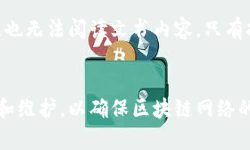 区块链技术在数字时代的迅猛发展带来了许多机遇，但随之而来的安全性和保护问题也逐渐引起了广泛关注。为了确保区块链的安全与可靠性，必须满足三个基本条件：

### 1. **去中心化**
区块链的去中心化特性意味着没有单一的控制者或中心服务器，所有的交易和数据都分布在网络中的多个节点上。

#### 去中心化的优势：
- **抗篡改性**：由于数据记录分散在多个节点，即便某一节点受到攻击，攻击者也无法轻易修改区块链上的数据。
- **提高透明度**：所有交易在网络上公开，任何人都可以查看，增强了公众对数据的信任。

#### 场景示例：
想象一下，一个去中心化的金融系统，每个人都可以在没有中介的情况下进行交易。这就像是一个社区市场，摊贩们自主管理自己的摊位，公平交易，人人都能看到交易的记录。

### 2. **共识机制**
区块链网络中的所有节点需要通过一定的共识机制达成一致，从而确保数据的有效性和安全性。

#### 常见的共识机制：
- **工作量证明（PoW）**：矿工通过计算复杂的数学题来获得权益，防止欺诈。
- **权益证明（PoS）**：持有更多币的人就能获得更多的权益，鼓励长期持有。

#### 场景示例：
想象在一个村庄，居民之间必须共同决定村里的重大事务，比如是否建造一座新的学校。大家投票表决，就像某种“共识机制”，确保每个居民都有发言权，最终的决定来自于大多数人的选择。

### 3. **加密技术**
保护区块链数据安全的另一关键条件是使用先进的加密技术。每个区块都包含哈希值，对用户信息进行加密，确保数据的隐私和安全。

#### 加密技术的应用：
- **哈希算法**：确保数据在传输过程中的完整性，及时检测任何可能的篡改。
- **公钥和私钥**：确保只有持有人才能访问和控制他们的资产。

#### 场景示例：
设想在古老的城堡中，国王的秘密文书被装在一个结实的箱子里，只有国王手中的钥匙能打开。即使有人闯入城堡，也无法阅读文书内容，只有持有正确钥匙的人才能打开这个秘密。

### 总结
保护区块链的去中心化特性、共识机制与加密技术三者缺一不可。在实际应用中，这三大条件都必须被严谨地执行和维护，以确保区块链网络的安全性和可靠性。技术的不断进步将进一步提高区块链的安全标准，为未来的数字化社会提供更加强有力的保障。