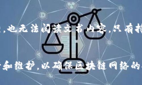 区块链技术在数字时代的迅猛发展带来了许多机遇，但随之而来的安全性和保护问题也逐渐引起了广泛关注。为了确保区块链的安全与可靠性，必须满足三个基本条件：

### 1. **去中心化**
区块链的去中心化特性意味着没有单一的控制者或中心服务器，所有的交易和数据都分布在网络中的多个节点上。

#### 去中心化的优势：
- **抗篡改性**：由于数据记录分散在多个节点，即便某一节点受到攻击，攻击者也无法轻易修改区块链上的数据。
- **提高透明度**：所有交易在网络上公开，任何人都可以查看，增强了公众对数据的信任。

#### 场景示例：
想象一下，一个去中心化的金融系统，每个人都可以在没有中介的情况下进行交易。这就像是一个社区市场，摊贩们自主管理自己的摊位，公平交易，人人都能看到交易的记录。

### 2. **共识机制**
区块链网络中的所有节点需要通过一定的共识机制达成一致，从而确保数据的有效性和安全性。

#### 常见的共识机制：
- **工作量证明（PoW）**：矿工通过计算复杂的数学题来获得权益，防止欺诈。
- **权益证明（PoS）**：持有更多币的人就能获得更多的权益，鼓励长期持有。

#### 场景示例：
想象在一个村庄，居民之间必须共同决定村里的重大事务，比如是否建造一座新的学校。大家投票表决，就像某种“共识机制”，确保每个居民都有发言权，最终的决定来自于大多数人的选择。

### 3. **加密技术**
保护区块链数据安全的另一关键条件是使用先进的加密技术。每个区块都包含哈希值，对用户信息进行加密，确保数据的隐私和安全。

#### 加密技术的应用：
- **哈希算法**：确保数据在传输过程中的完整性，及时检测任何可能的篡改。
- **公钥和私钥**：确保只有持有人才能访问和控制他们的资产。

#### 场景示例：
设想在古老的城堡中，国王的秘密文书被装在一个结实的箱子里，只有国王手中的钥匙能打开。即使有人闯入城堡，也无法阅读文书内容，只有持有正确钥匙的人才能打开这个秘密。

### 总结
保护区块链的去中心化特性、共识机制与加密技术三者缺一不可。在实际应用中，这三大条件都必须被严谨地执行和维护，以确保区块链网络的安全性和可靠性。技术的不断进步将进一步提高区块链的安全标准，为未来的数字化社会提供更加强有力的保障。