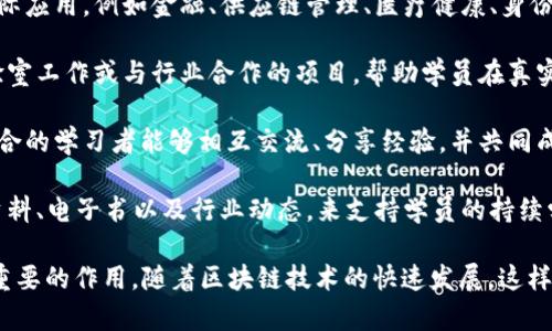 “区块链教育团队”是指一个专门从事区块链技术及其应用方面教育与培训的团队。这个团队通常由区块链专家、教师和行业从业者组成，旨在提供关于区块链的知识、技术培训以及相关的职业发展指导。

以下是几个关键点，可以帮助更好地理解“区块链教育团队”的含义和作用：

1. **教育与培训**：区块链教育团队针对不同水平的学习者提供从基础到高级的课程，帮助他们理解区块链的基本原理、加密货币、智能合约等知识。

2. **行业应用**：除了技术知识，这些团队还会关注区块链在各个行业中的实际应用，例如金融、供应链管理、医疗健康、身份验证等，帮助学习者了解如何在真实世界中应用这些知识。

3. **实践经验**：一些区块链教育团队可能会提供实践机会，如项目实习、实验室工作或与行业合作的项目，帮助学员在真实的环境中应用他们所学的知识。

4. **社区建设**：区块链教育团队通常会致力于建立一个学习社区，让志同道合的学习者能够相互交流、分享经验，并共同成长。

5. **资源与支持**：这些团队还可能提供各种学习资源，包括在线课程、视频资料、电子书以及行业动态，来支持学员的持续学习。

总之，区块链教育团队在推广区块链知识、技能培训以及职业发展方面起到了重要的作用。随着区块链技术的快速发展，这样的团队也越来越受到重视。