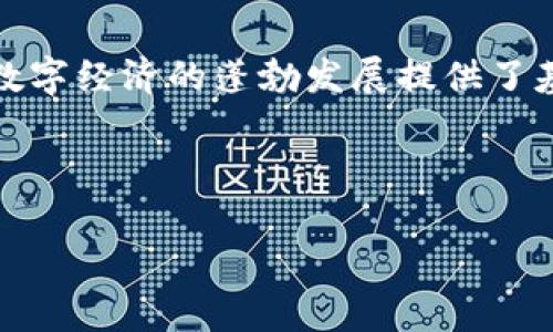 自动签名区块链是一种结合了区块链技术与自动化签署机制的创新解决方案。它允许用户在不依赖第三方中介的情况下，通过智能合约和加密技术自动生成和验证数字签名。这种机制不仅提高了交易的安全性和透明度，还显著提升了交易的效率。以下是对自动签名区块链的详细探讨。

### 什么是区块链？

区块链是一种去中心化的分布式账本技术，能够安全地记录和存储数据信息。每一个“区块”都包含了一组交易记录，当一个区块被填满后，会生成一个新的区块，并通过加密算法与前一个区块链接，从而形成一个不可篡改的链条。

### 自动签名的工作原理

在自动签名区块链中，参与者在进行交易或合同签署时，可以使用他们的公钥和私钥生成一个数字签名。这个签名将被附加到交易记录中。其他参与者可以使用公钥验证这个签名的真实性，从而确保交易不被篡改。

### 自动签名区块链的优势

1. **去中心化**：自动签名区块链不需要依赖中介服务来验证交易，使整个过程更加透明和高效。
2. **安全性**：每笔交易都经过加密处理，增加了篡改的难度。
3. **节省时间与成本**：省去了传统签署过程中的纸质文件和中介费用，提高了效率。
4. **自动化**：通过智能合约，业务逻辑可以自动执行，减少人为干预。

### 实际应用场景

自动签名区块链技术可以应用于多个领域，例如：

- **金融**：在点对点交易、资产转移和合同管理中，可以减少操作时间并降低风险。
- **法律**：智能合约能够自动执行法律条款，确保各方遵守约定。
- **供应链**：在产品追踪和认证中，可以确保信息的真实性和透明度。

### 未来展望

随着区块链技术的不断发展，自动签名区块链将在更多行业中大放异彩。它的出现不仅解决了传统签署过程中的许多痛点，还为数字经济的蓬勃发展提供了基础设施。

---

希望这个简要介绍能够帮助你理解自动签名区块链的概念。如需进一步深入探讨，欢迎继续提问！