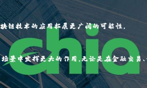 区块链中的映射是一个关键概念，它涉及到数据如何在区块链网络中传递、存储和检索。下面我将为您提供一个关于这个主题的详细纲要，随后会详细展开内容。

### 大纲

1. **区块链基本概念**
   - 什么是区块链
   - 区块链的工作原理
   - 区块链的重要特性
   
2. **映射的定义**
   - 映射在区块链中的含义
   - 映射的类型
   - 映射与其他数据结构的区别

3. **映射在区块链中的作用**
   - 数据存储与检索
   - 智能合约中的映射
   - 实际应用案例分析

4. **映射的实现**
   - 编程语言中的映射实现
   - 常见的映射结构
   - 映射在智能合约中的示例

5. **安全性与隐私**
   - 映射带来的安全性挑战
   - 隐私保护的解决方案
   - 案例研究：映射在数据隐私中的应用

6. **未来的发展与趋势**
   - 新兴技术对映射的影响
   - 映射在区块链应用中的潜力
   - 结语与展望


### 内容

1. 区块链基本概念

区块链是一种分布式账本技术，它通过加密技术确保数据的安全性，并以去中心化的方式进行管理。每一个“区块”都包含一批交易记录，这些区块按照时间顺序组成“链”。一旦数据记录在区块链中，就几乎无法更改或删除，保证了历史的真实性和透明性。因此区块链在金融、物流、医疗等多个领域展现了巨大的潜力。

2. 映射的定义

在区块链中，映射是一种数据结构，用于将一个特定的输入值（键）与输出值（值）相关联。映射可以视为一个键-值对集合，常用于数据关联和快速检索。映射的类型多种多样，包括简单的字典映射和复杂的数据映射。

3. 映射在区块链中的作用

映射在区块链中扮演着至关重要的角色。首先，它允许快速查找存储在区块链上的数据。例如，在智能合约中，开发者可以使用映射来存储用户的地址、余额等信息。其次，映射在智能合约中的运用非常广泛，可以用于创建复杂的业务逻辑，使得合约能够在不同条件下执行不同的操作。

4. 映射的实现

映射的实现通常使用编程语言中的内置数据结构。例如，在Solidity（用于以太坊智能合约的编程语言）中，映射可以通过以下方式创建：`mapping(address = uint) public balances;`。这样的结构允许开发者在合约中方便地管理和查找用户的余额。

5. 安全性与隐私

尽管映射在区块链技术中提供了许多便利，但也带来了安全性和隐私方面的挑战。例如，未授权的用户可能通过智能合约的漏洞访问敏感数据。因此，在设计映射时，开发者需要特别注意这些潜在的安全隐患，并考虑实施措施以保护用户隐私，如数据加密和访问控制。

6. 未来的发展与趋势

随着区块链技术的不断进化，映射的应用也将与时俱进。未来，随着新的技术和标准的涌现，映射的效率和安全性将得到大幅提高，为区块链技术的应用拓展更广阔的可能性。

### 结语

映射在区块链中不仅是一个技术问题，更是解决实际业务需求的关键。随着区块链生态系统的不断成熟，“映射”将会在未来的各种应用场景中发挥更大的作用。无论是在金融交易、供应链管理，还是在医疗健康数据管理中，映射都将以其高效便捷的方式推动区块链技术的进一步发展。

以上是关于区块链中映射的详细内容大纲和部分段落展开。希望这能帮助您理解映射在区块链中的重要性和应用。