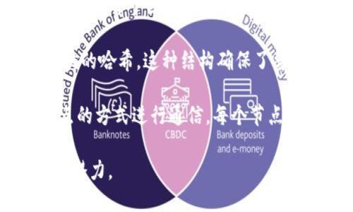 区块链技术的三个主要结构包括：

1. **区块（Block）**：区块是区块链的基本单元，包含了一系列的交易数据和元数据（如时间戳、版本等）。每个区块由两个部分组成：区块头和区块体。区块头包含指向前一个区块的哈希值，使区块链具有连续性和不可篡改性。

2. **链（Chain）**：链是多个区块通过哈希值连接而成的结构。每个新生成的区块都包含前一个区块的哈希，这种结构确保了整个系统的安全性和一致性。链的长度是评估区块链安全性和可信度的重要指标。

3. **网络（Network）**：区块链通常是一个去中心化的网络，由多个节点组成。节点之间通过点对点的方式进行通信，每个节点都保存着区块链的完整副本。网络的结构确保了数据的透明性和不可篡改性，增强了系统的可靠性。

这些结构共同构成了区块链技术的基础，使其在金融、供应链管理、数字身份等领域具有广泛的应用潜力。