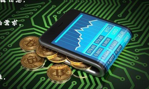 区块链服装设备是一种运用区块链技术来和革新服装行业生产过程中的设备。通过实时记录和追踪服装生产的每一个环节，这些设备能够提高生产效率，保障服装的溯源和质量，可最大限度地减少伪造和欺诈行为。在这个日益数字化的时代，区块链带来了更多的透明性和安全性，对传统服装行业的发展起到了推动作用。

为了更深入地理解区块链服装设备的概念及其影响，可以从以下几个方面进行探讨：

### 1. Что такое блокчейн в текстильной отрасли?
在这一部分，我们将清晰地定义区块链是什么及其在服装行业中的应用。我们可以引入一些基础的区块链知识，并解释它如何被整合进传统的生产流程中。

### 2. 区块链在服装生产中的作用
接下来，我们探讨区块链在服装生产中的具体应用，包括供应链的透明化、产品认证、和消费者与品牌之间的互动。

### 3. 设备的类型与功能
这一部分将深入介绍具体的区块链服装设备，包括传感器、RFID标签和相关软件的使用，说明它们如何在衣物的生命周期中记录和传递关键信息。

### 4. 真实案例分析
引入一些成功应用区块链设备的品牌和企业，例如一些知名的服装公司如何改革其供应链，以应对消费者对透明度和可持续性日益增长的需求。

### 5. 未来展望与挑战
最后，我们探讨区块链在服装行业中的未来，分析面临的挑战与机遇，包括技术的普及程度、消费者接受度和市场响应等。

---

这个大纲提供了一个清晰的结构，接下来可以根据这个框架撰写具体的内容。希望这些引导能帮助你理解区块链服装设备的内涵及重要性。