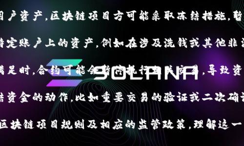 区块链冻结通常是指在区块链网络中，某些数字资产（如加密货币）被暂时锁定或停止交易的状态。这种冻结可以发生在多个场景中，主要包括以下几种情况：

1. **安全措施**：在遭遇攻击或安全漏洞时，为了保护用户资产，区块链项目方可能采取冻结措施，暂时阻止交易，以避免资金损失。

2. **合规要求**：某些情况下，监管机构可能要求冻结特定账户上的资产，例如在涉及洗钱或其他非法活动的调查中。

3. **合约执行**：在智能合约的上下文中，某些条件未满足时，合约可能会暂停执行相关交易，导致资产被冻结。

4. **用户操作**：在一些交易所，用户可能触发需要冻结资金的动作，比如重要交易的验证或二次确认。

冻结状态的持续时间和是否可解除，通常取决于具体的区块链项目规则及相应的监管政策。理解这一机制对于参与区块链和加密货币市场的用户至关重要。