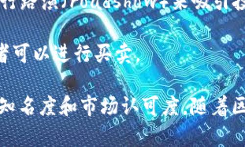 区块链上市通常指的是区块链相关企业或项目通过发行股票或者代币，进入公开市场进行交易的过程。这一过程可以分为几个主要环节：

1. **企业准备**：首先，区块链企业需要进行内部财务审计、法律审查和合规性检查，确保其运营符合证券交易法规。

2. **选择交易所**：企业通常会选择一个适合其上市的交易所，包括传统的股票交易所（如NASDAQ、NYSE）或专注于数字资产的交易平台（如币安、火币等）。

3. **发行股票/代币**：根据选择的交易所和目标市场，企业会决定是发行股票（传统的上市方式）还是发行代币（例如通过ICO——首次代币发行）。

4. **定价与发行**：在上市前，企业会进行市场调研，确定发行价格，并进行路演（roadshow）来吸引投资者的兴趣。

5. **上市交易**：一旦上市完成，股票或代币将在交易所公开交易，投资者可以进行买卖。

总结而言，区块链上市不仅是企业融资的一种方式，也是为了提高企业的知名度和市场认可度。随着区块链技术的发展，越来越多的企业选择这一方式来实现自身的价值提升。