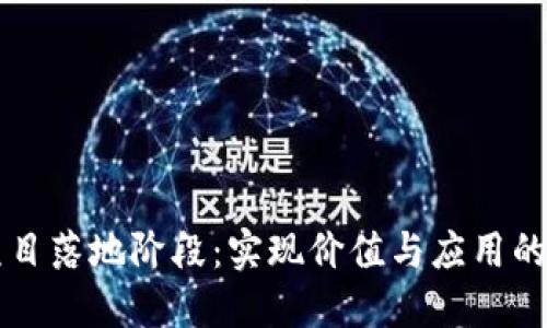 区块链项目落地阶段：实现价值与应用的关键时刻