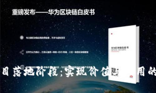 区块链项目落地阶段：实现价值与应用的关键时刻