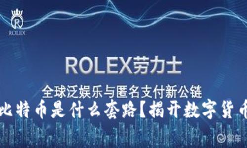 区块链比特币是什么套路？揭开数字货币的内幕