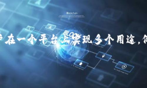 区块链综合应用平台是利用区块链技术，为用户提供多种应用服务的集成化平台。这类平台通常集成了智能合约、去中心化应用（DApps）、数字资产管理、数据存证等功能，以便用户在一个平台上实现多个用途。例如，用户可以在平台上进行数字资产交易、利用智能合约进行自动化业务处理、存储重要数据等。这种集成化的设计不仅提高了用户的操作效率，还降低了使用多种工具的复杂性。

### 区块链综合应用平台：未来的数字经济引擎