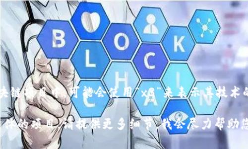 “区块链后面x3”通常指的是在区块链技术或相关应用中的某种扩展、版本或者协议的升级。例如，在一些区块链项目中，可能会使用“x3”来表示其技术的第三次大更新或重构。这种用法在技术领域并不罕见，许多产品或服务在命名时常常使用数字来表示版本。

如果有具体的上下文或更详细的信息，可能会提供更加准确的解释。如果您需要了解区块链相关的知识或具体的项目，请提供更多细节，我会尽力帮助您。